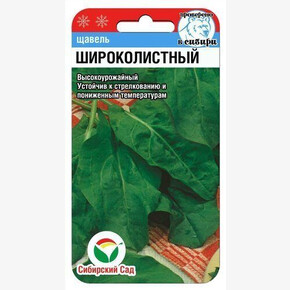 Щавель Широколистный 0,5г Сиб сад