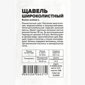 Щавель Широколистный/Сем Алт/бп 0,3 гр.