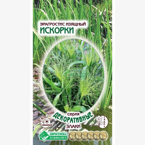 Эрагростис ИСКОРКИ 0,1 гр/ Евросемена