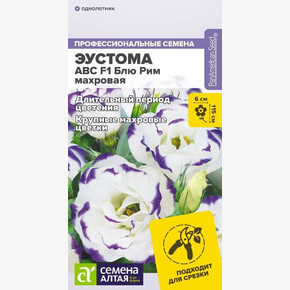 Эустома АВС Блю Рим/ Семена Алтая