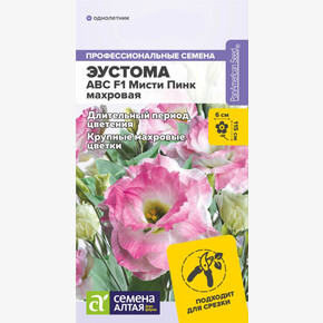 Эустома АВС Мисти Пинк/ Семена Алтая 5шт