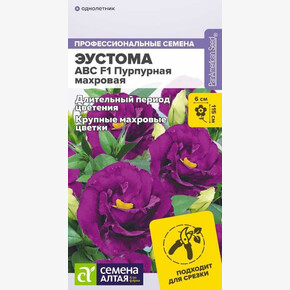 Эустома АВС Пурпурная/ Семена Алтая 5шт
