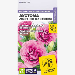 Эустома АВС Розовая/ Семена Алтая 5шт