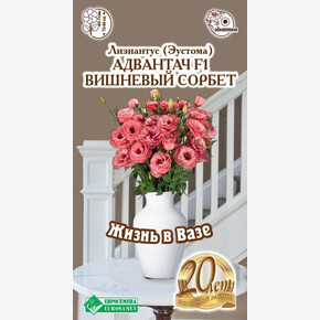 Эустома Адвантач Вишневый Сорбет F1/ Евросемена