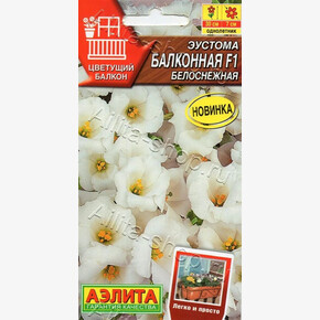 Эустома Балконная белоснежная 5шт/ Аэлита