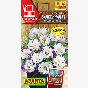 Эустома Балконная лиловая пикоти 5шт/ Аэлита