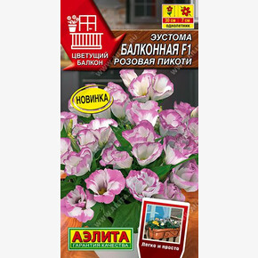 Эустома Балконная розовая пикоти 5шт/ Аэлита