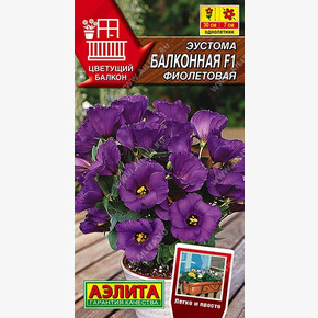 Эустома Балконная фиолетовая 5шт/ Аэлита