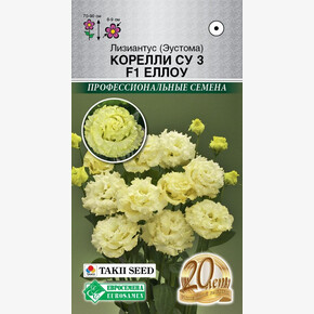 Эустома Корелли СУ III Еллоу F1/ Евросемена