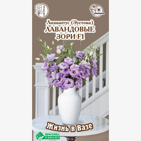 Эустома ЛАВАНДОВЫЕ ЗОРИ 3 драже/ Евросемена