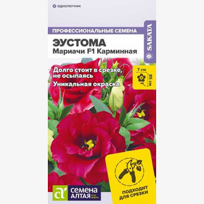 Эустома Мариачи Карминная/Семена Алтая/цп 3 шт.