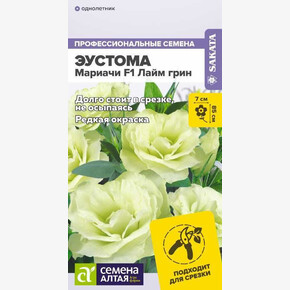 Эустома Мариачи Лайм/ Семена Алтая