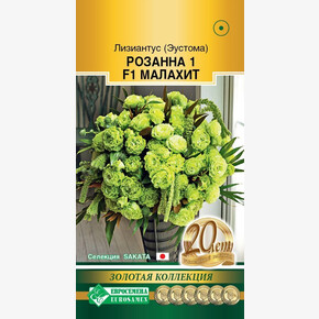 Эустома Розанна Малахит F1/ Евросемена