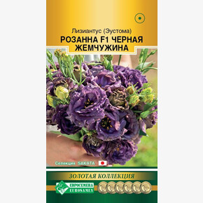 Эустома Розанна Черная Жемчужина F1/ Евросемена