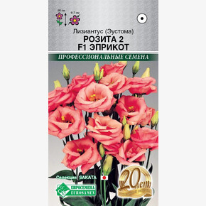 Эустома Розита 2 Эприкот F1/ Евросемена