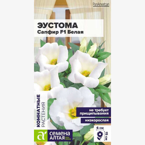 Эустома Сапфир Белая/ Семена Алтая 5 шт.