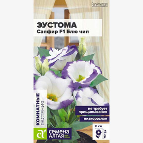 Эустома Сапфир Блю Чип / Семена Алтая