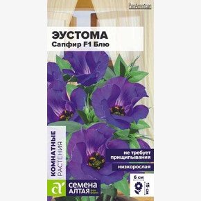 Эустома Сапфир Блю/ Семена Алтая 5шт
