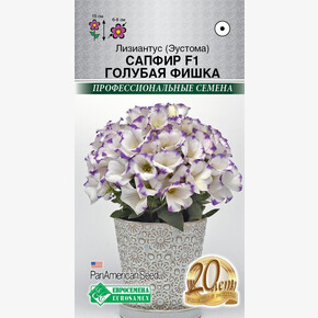 Эустома Сапфир Голубая Фишка F1/ Евросемена