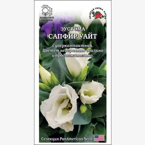Эустома Сапфир Уайт /Сотка/ 5шт/ бел. h-15см d-6см PanAm/*500