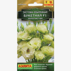 Эустома Юбилейная букетная золотистая 5шт/ Аэлита