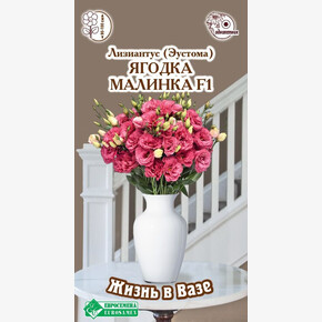 Эустома ЯГОДКА МАЛИНКА 3 драже/ Евросемена