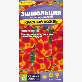 Эшшольция Красный Вождь/Семена Алтая/цп 0,1 гр.