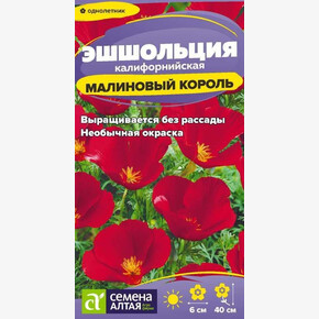 Эшшольция Малиновый король/Семена Алтая/цп 0,1 гр.