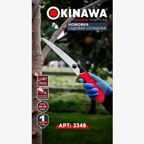Ножовка 2348 OKINAWA садовая 210 мм, складная
