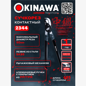 Сучкорез контактный 2344 OKINAWA 700 мм, D50 мм