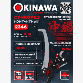 Сучкорез плоскостной 2346 OKINAWA с ножовкой 300 мм, D32 мм, телескопическая штанга 246-400 см