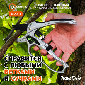 Секатор контактный 0233 ЦИ 200 мм, D30 мм, храповый механизм