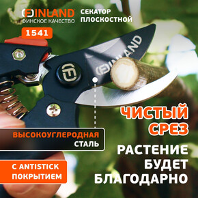 Секатор плоскостной 1541 FINLAND 200 мм, D20 мм