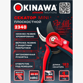 Секатор плоскостной 2340 OKINAWA MINI 185 мм, D13 мм