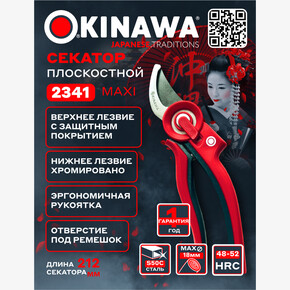 Секатор плоскостной 2341 OKINAWA MAXI 220 мм, D18 мм