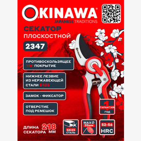 Секатор плоскостной 2347 OKINAWA 220 мм, D20 мм