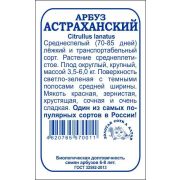 Арбуз Астраханский б/п /Сотка/ 0,5г/ среднесп. 3,5-6кг/*1200