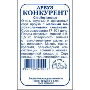 Арбуз Конкурент б/п /Сотка/ 0,3 г/ раннесп. 4,5-5,5кг / *1200