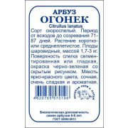 Арбуз Огонек б/п /Сотка/ 0,5г/ скоросп. 1,7-3кг/*1200
