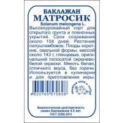 Баклажан Матросик б/п /Сотка/ 0,2г/ среднесп. до 300г/*1700