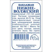 Баклажан Нижневолжский б/п /Сотка/ 0,2 г/*1700