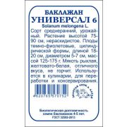 Баклажан Универсал-6 б/п /Сотка/ 0,2г/ среднеран. 125-175г без горечи /*1400