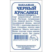 Баклажан Черный Красавец б/п /Сотка/ 0,2г/ среднесп. грушевид. 112-200г/*1400