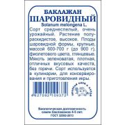 Баклажан Шаровидный б/п /Сотка/ 0,1 г /сред./сп.,600-700гр/ *1700