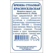 Брюква Красносельская б/п /Сотка/ 0,5 г/ среднесп. 350-650г /*1200