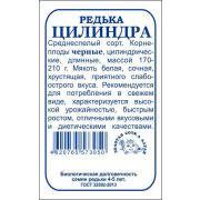 Редька Цилиндра б/п /Сотка/ 0,5 г/ среднесп. 170-210г черная /*1200
