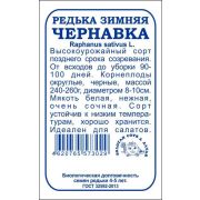 Редька Чернавка б/п /Сотка/ 0,5г/ позднесп. 240-260г/*1200