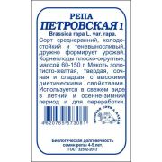 Репа Петровская б/п /Сотка/ 1 г/ среднеран. 60-150г холодоуст./*1200