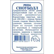 Репа Сноуболл б/п /Сотка/ 0,5 г/*1400