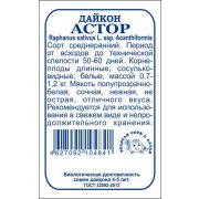 Дайкон Астор б/п /Сотка/ 0,3 г/ среднеран.белый 0,7-1,2кг /*1200